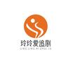 玲玲爱追剧