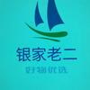 银家老二～好物