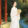 月色向晚·廿二