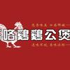 咯咯鸡重庆鸡公煲(枣强华联店)