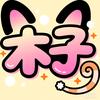 木...子