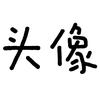 爱喝姜茶