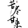 （凡人）渡凡生