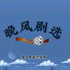 晚风剧选