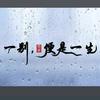 锦绣玉儿（关必回）