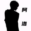 使命阿洛