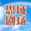 思域剧场