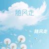 随风走