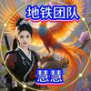 地铁军团🔱慧慧
