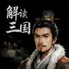 解读三国