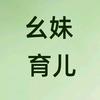 幺妹育儿