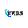 听风剧场