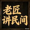 老匠讲民间