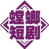螳螂短剧