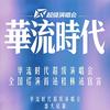 桂林·华流时代超级演唱会