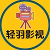 轻羽影视