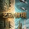 艺动智境