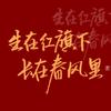 小张(开心果团队)