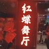 红蝶舞厅