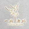 一颖舞蹈