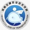河南交职学院山山学长（迎新答疑）