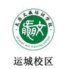 运城文赢-对口+单招