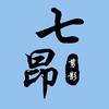 七昂剪影