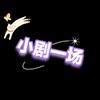 小剧一场
