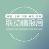 联动情报局