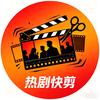 热剧快剪
