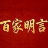 百家明言