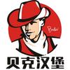 贝克汉堡（奇台店）