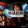 小沫短剧
