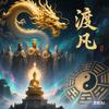 渡•凡（三修山人）