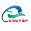 青海省演艺集团