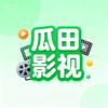 瓜田影视