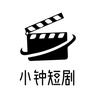 小钟短剧