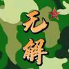 ✯无解✯