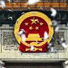 我爱你 中国🇨🇳