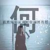 何有财
