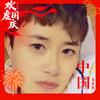 影（拒私聊）