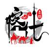 喀什文旅