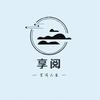 享阅人生
