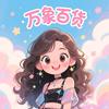 万象百货
