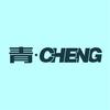 青CHENG–户外