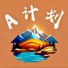 A计划亲子户外