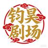 钧昊剧场
