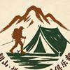 翻山·悦己