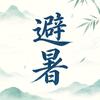 重庆人喜欢避暑