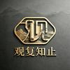 观复知止